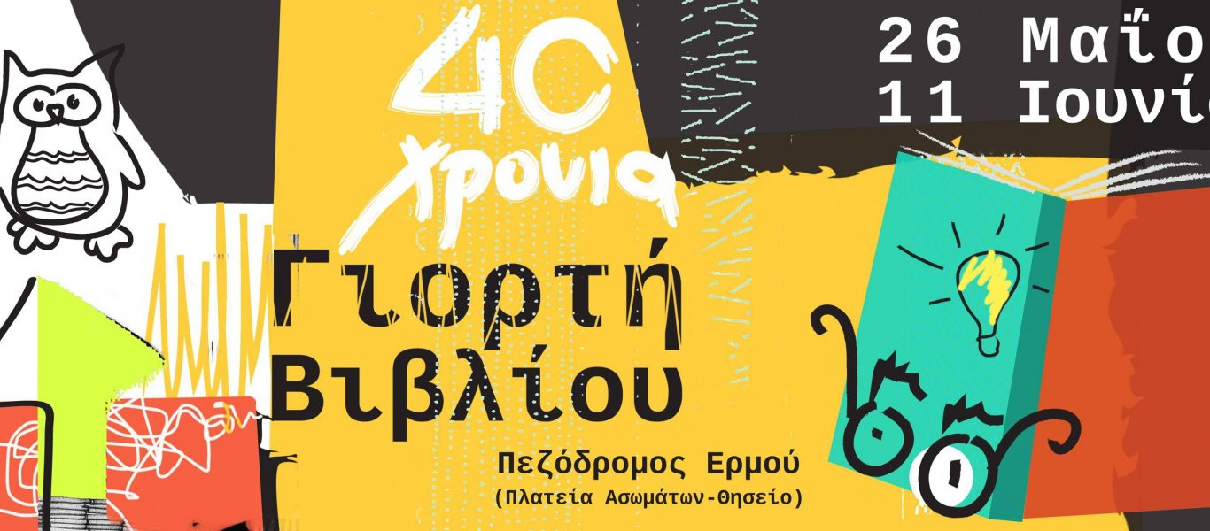 40ή Γιορτή βιβλίου απο σήμερα εώς τις 11 Ιουνίου (βίντεο)